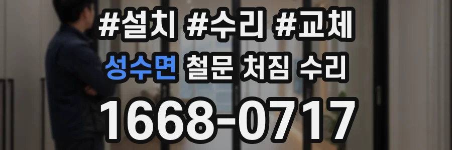 성수면 철문 처짐 수리