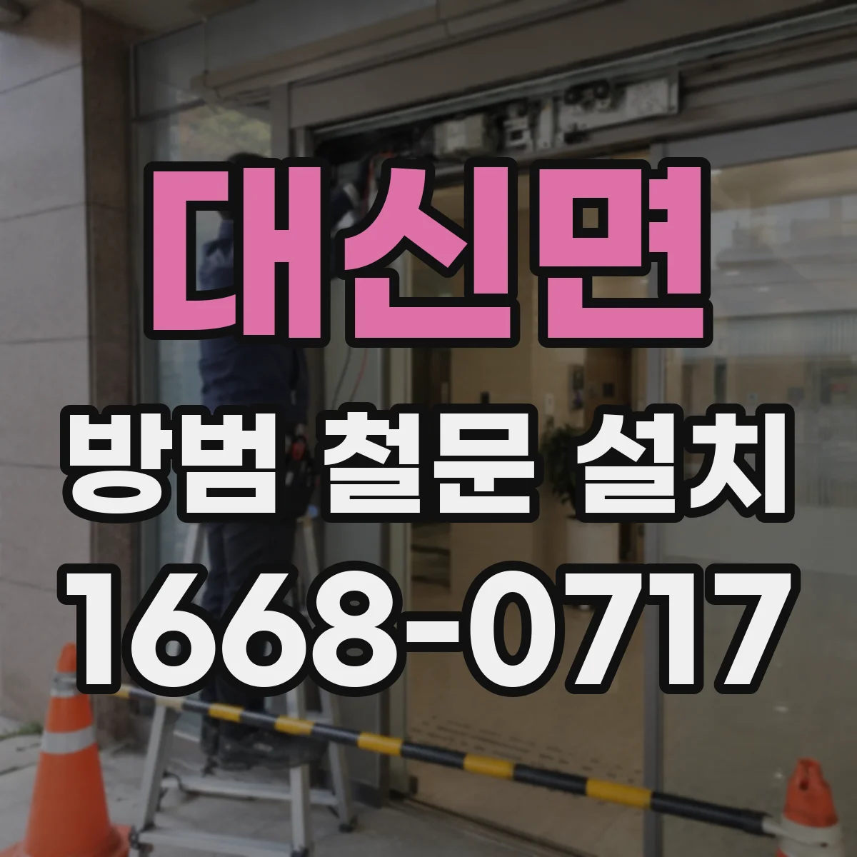 대신면 방범 철문 설치
