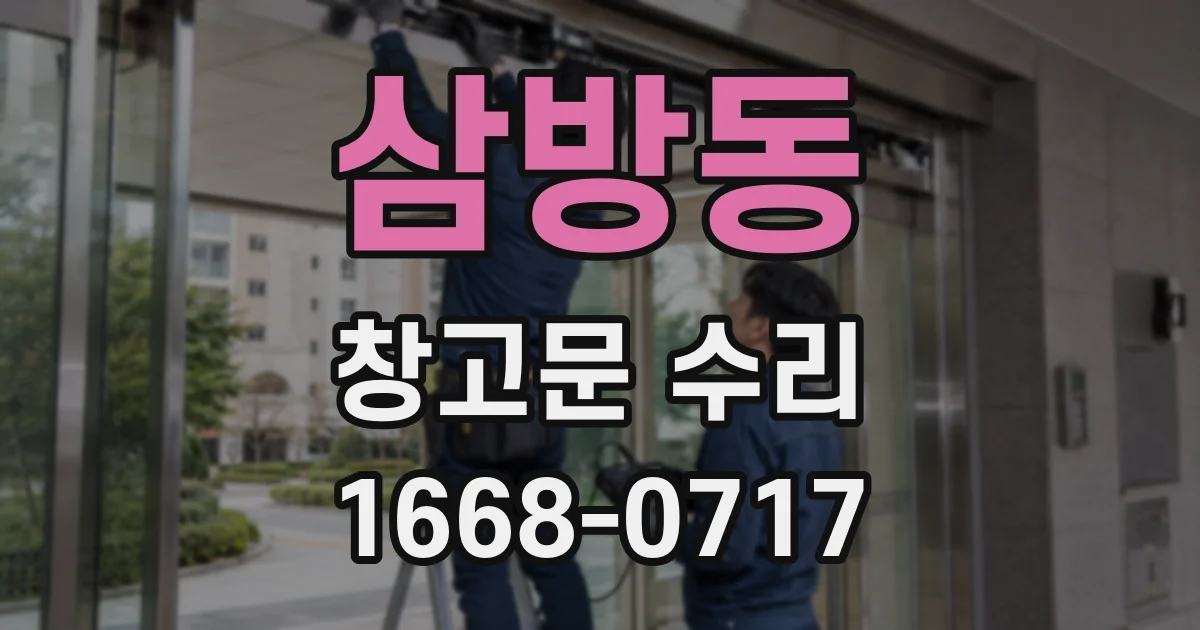 삼방동 창고문 수리