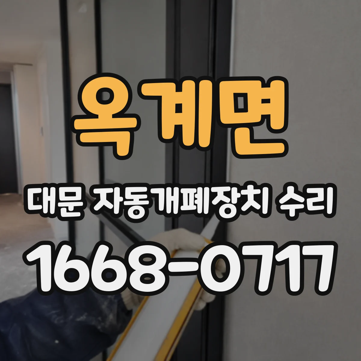 옥계면 대문 자동개폐장치 수리