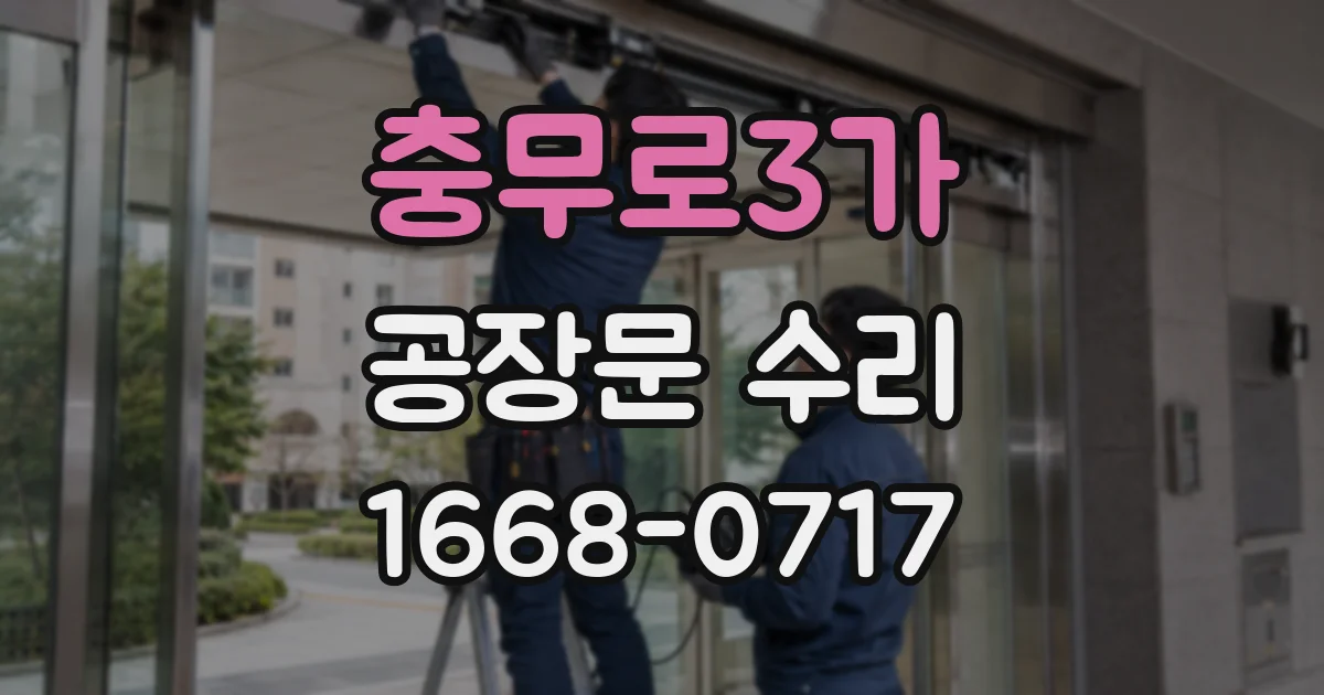 충무로3가 공장문 수리