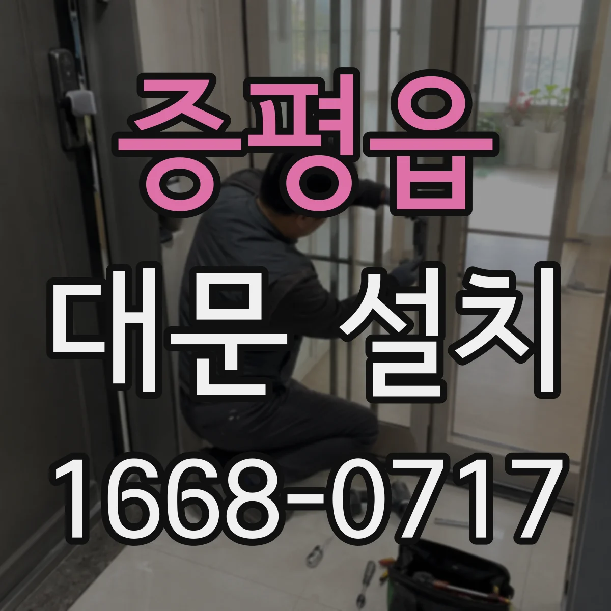 증평읍 대문 설치