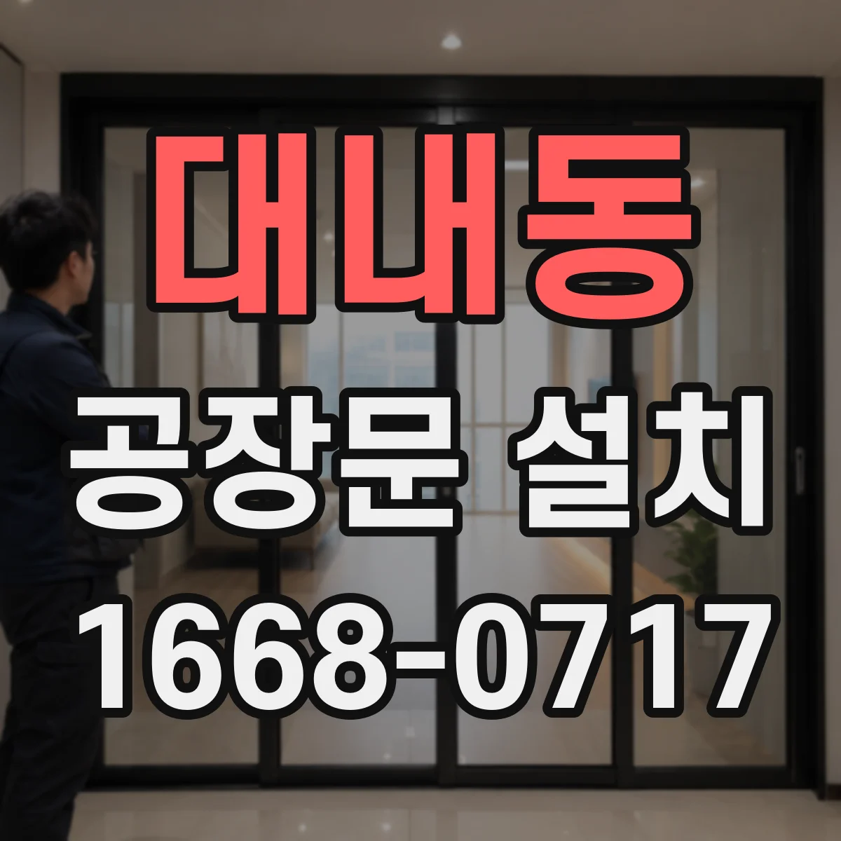 대내동 공장문 설치