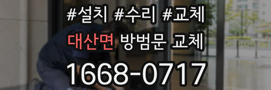 대산면 방범문 교체