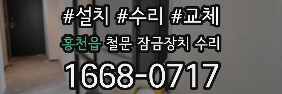 홍천읍 철문 잠금장치 수리