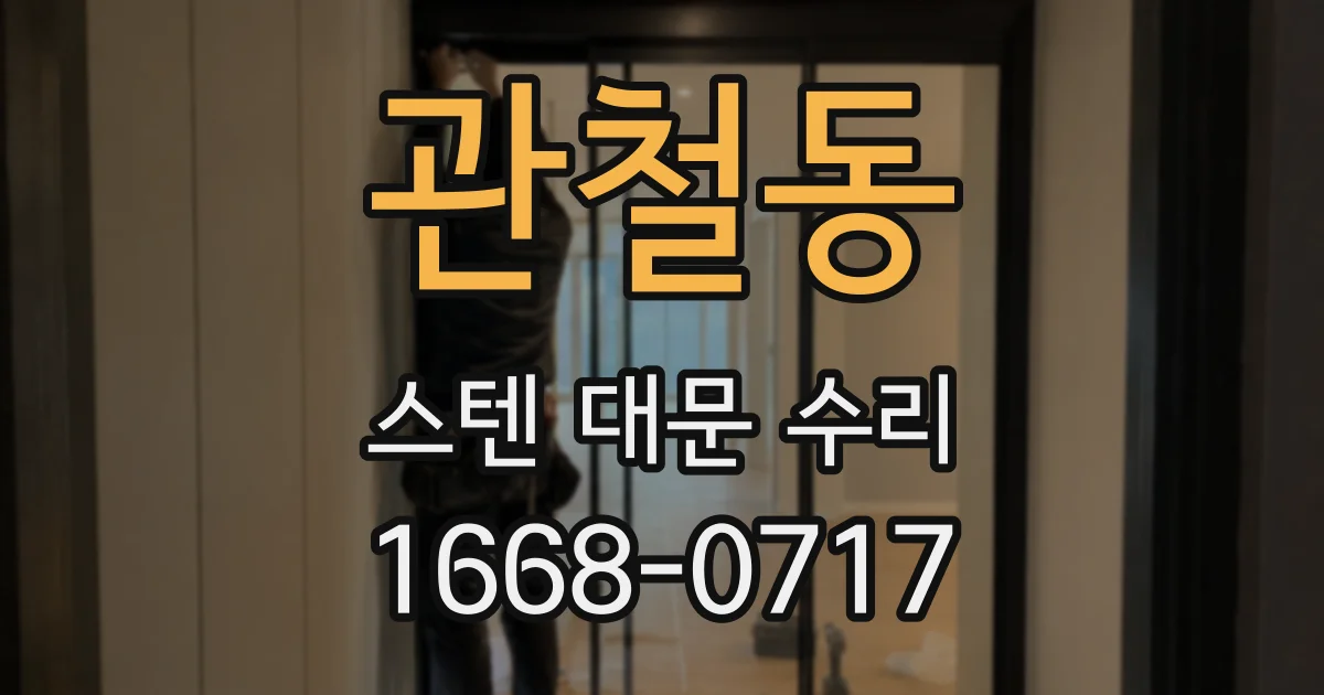 관철동 스텐 대문 수리