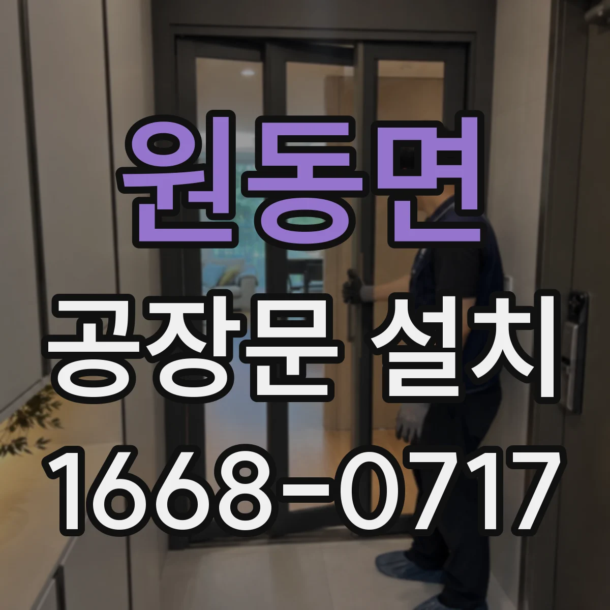 원동면 공장문 설치