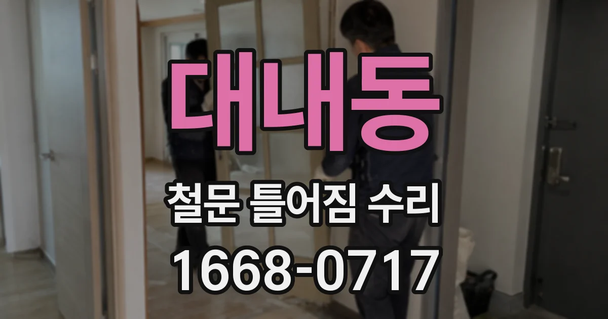 대내동 철문 틀어짐 수리