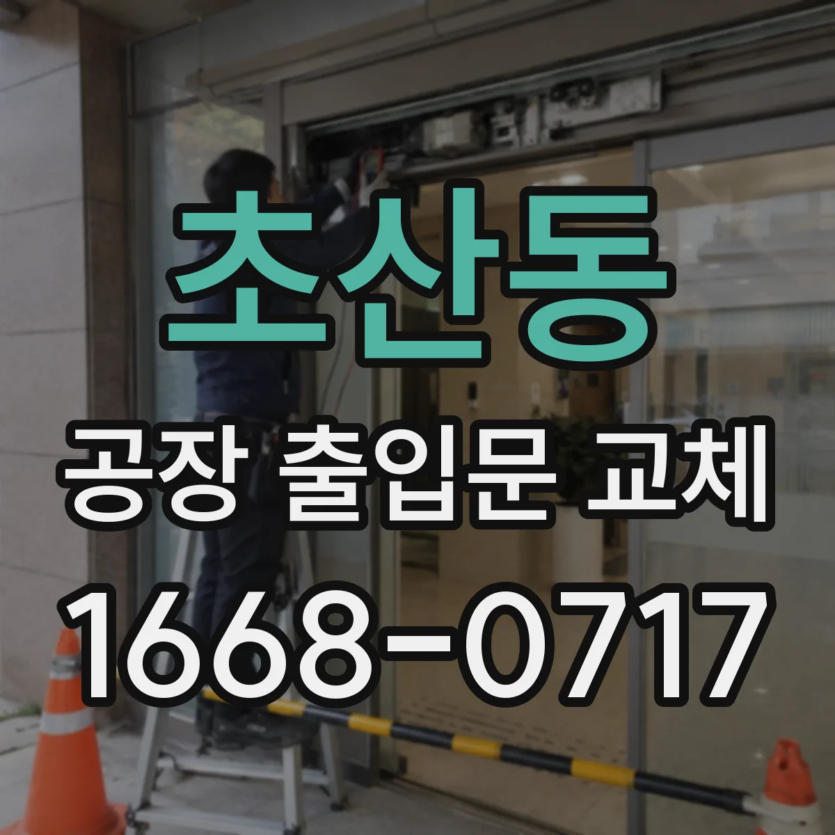 초산동 공장 출입문 교체
