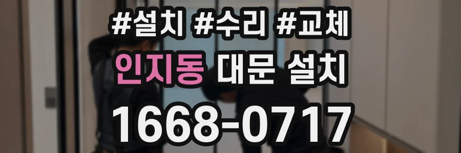 인지동 대문 설치