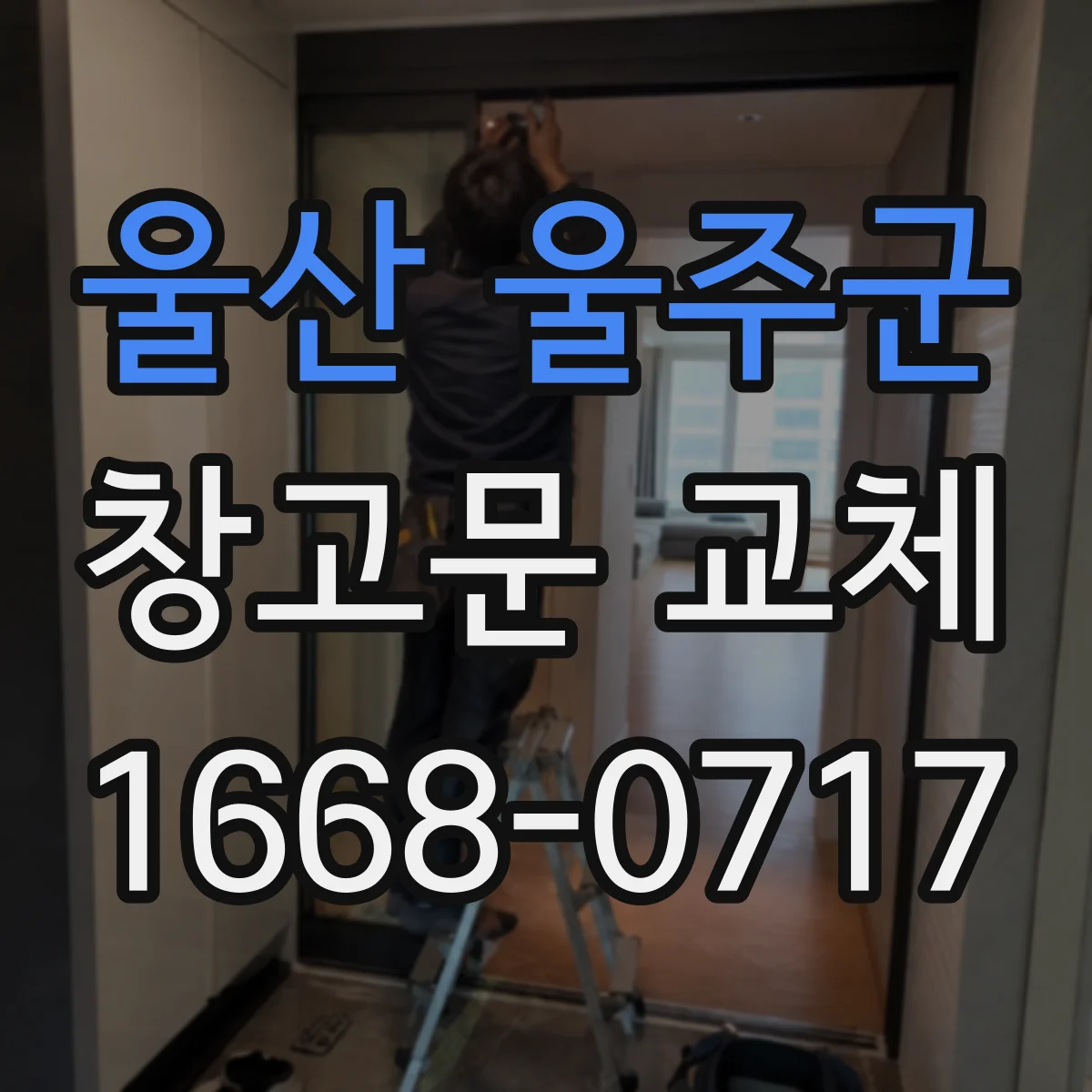 울산 울주군 창고문 교체