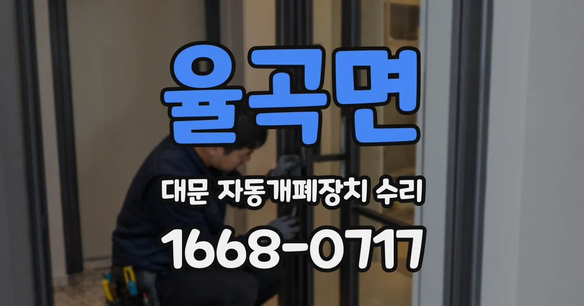 율곡면 대문 자동개폐장치 수리