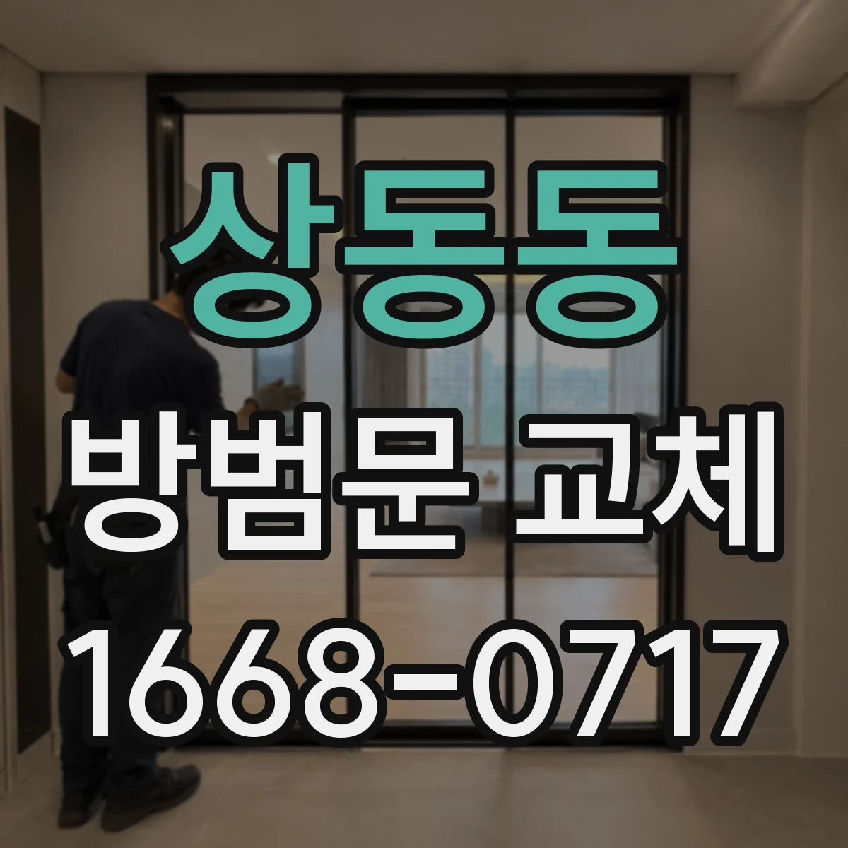 상동동 방범문 교체