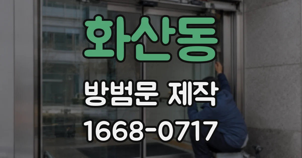 화산동 방범문 제작