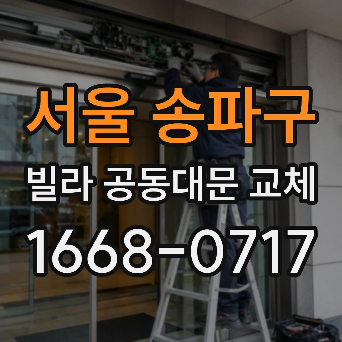 서울 송파구 빌라 공동대문 교체