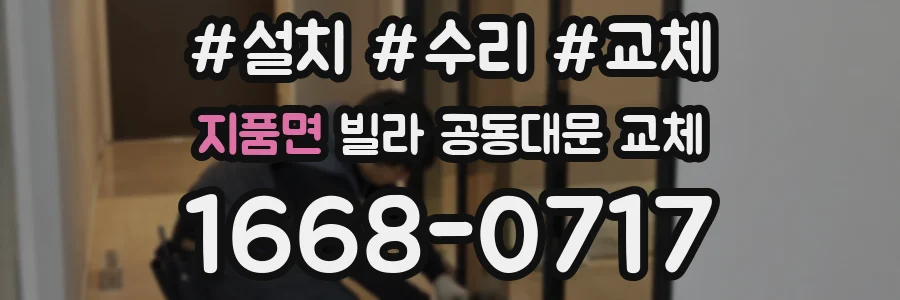 지품면 빌라 공동대문 교체