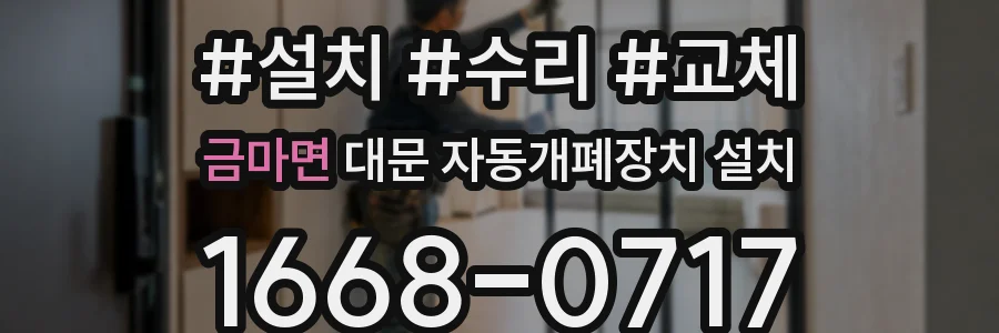 금마면 대문 자동개폐장치 설치