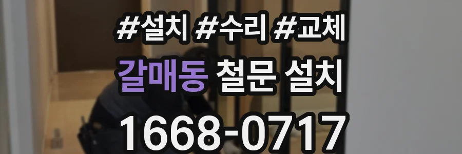 갈매동 철문 설치