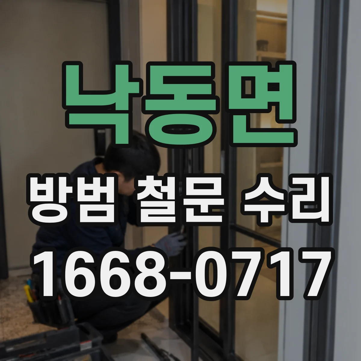 낙동면 방범 철문 수리