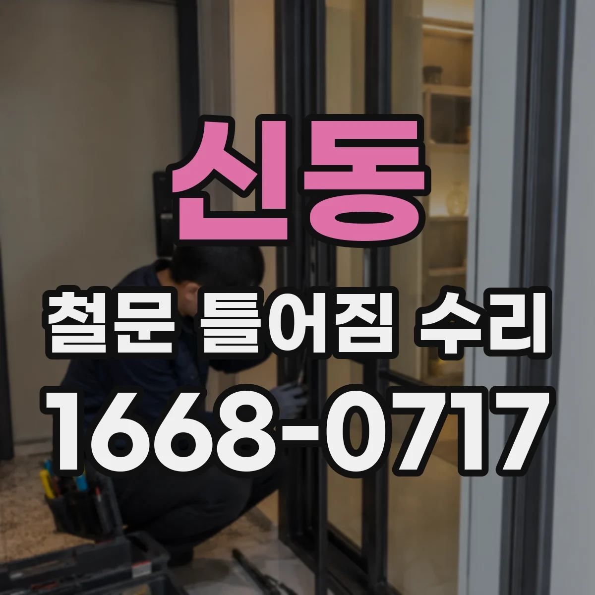 신동 철문 틀어짐 수리