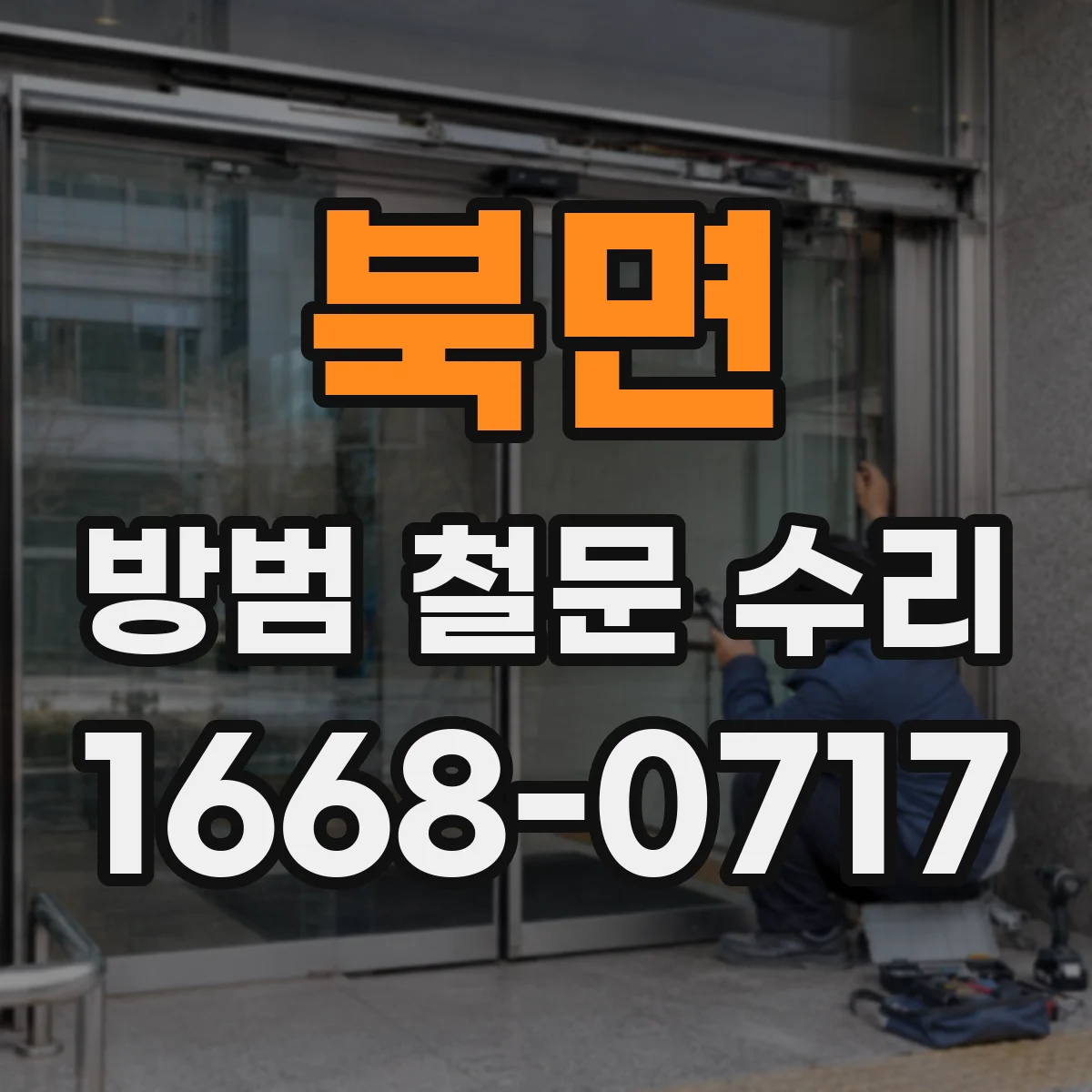 북면 방범 철문 수리