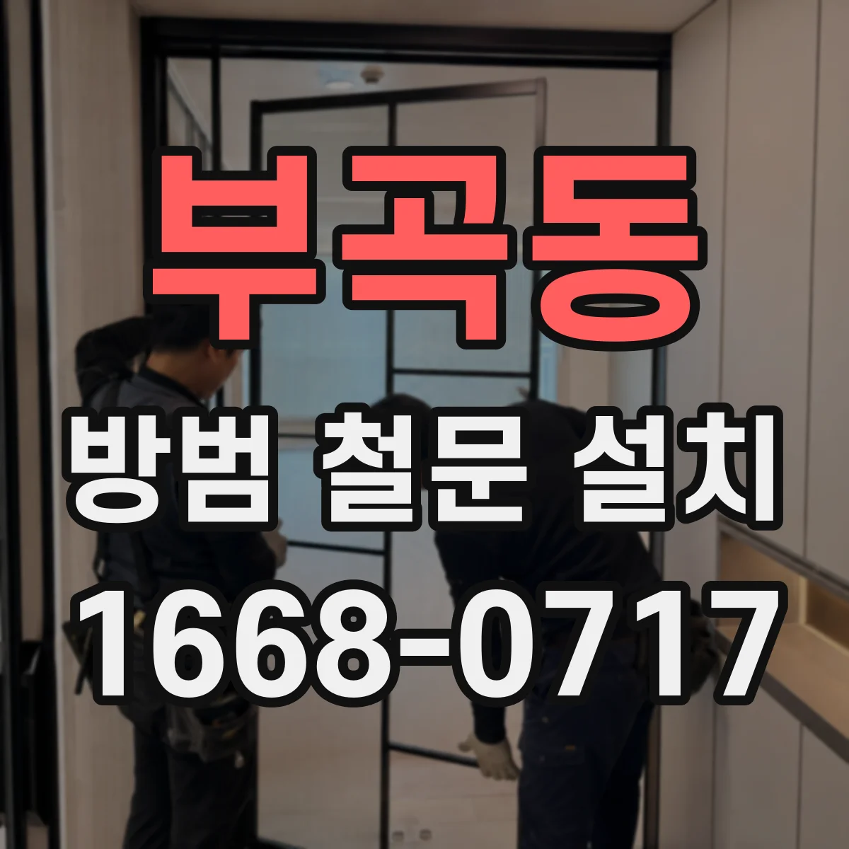 부곡동 방범 철문 설치