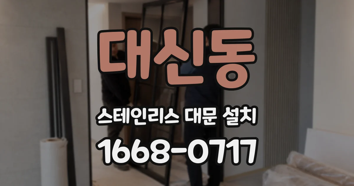 대신동 스테인리스 대문 설치
