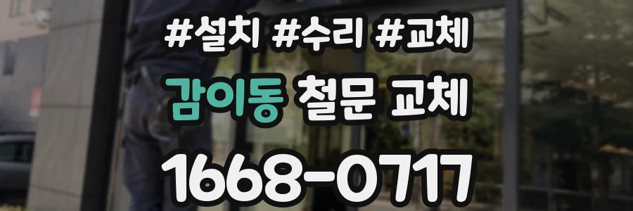 감이동 철문 교체