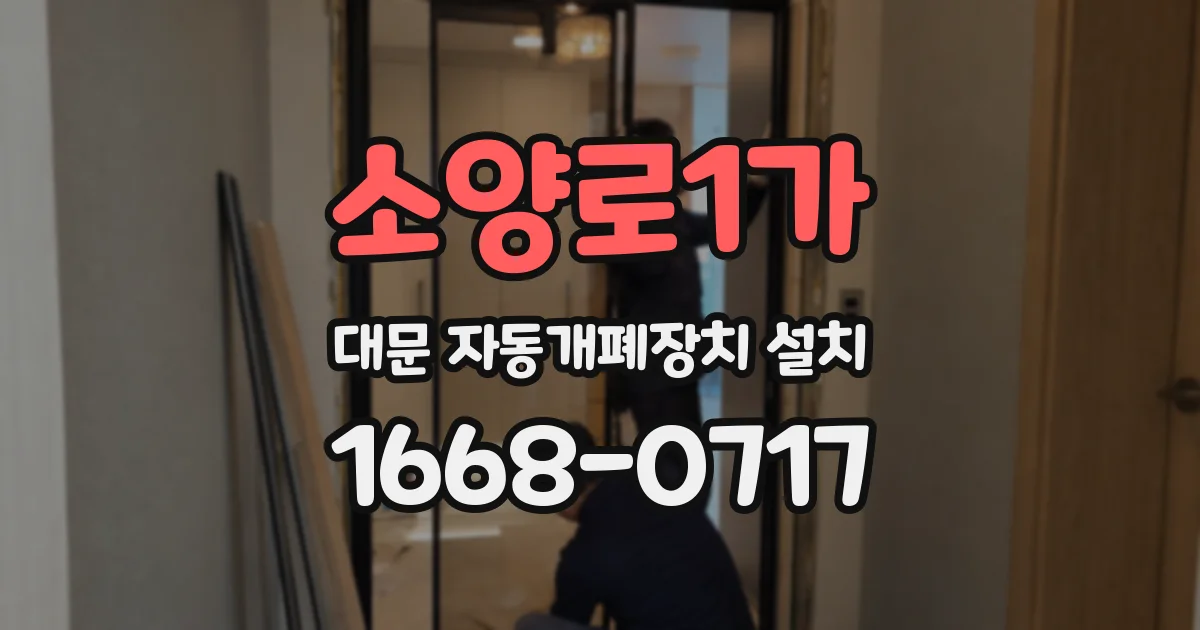 소양로1가 대문 자동개폐장치 설치