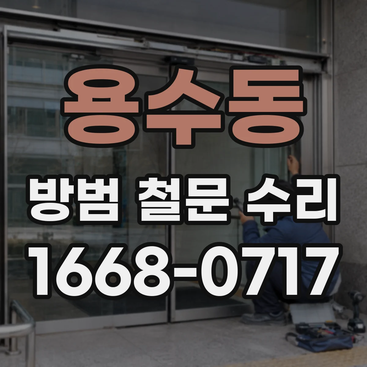 용수동 방범 철문 수리