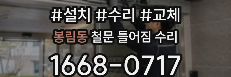 봉림동 철문 틀어짐 수리