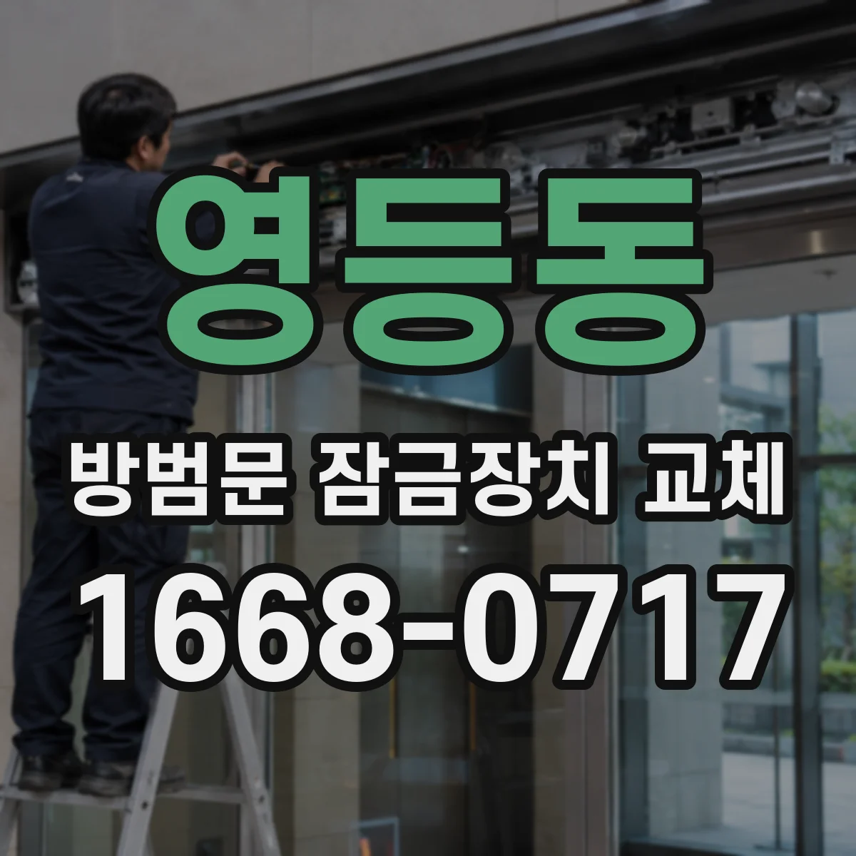 영등동 방범문 잠금장치 교체