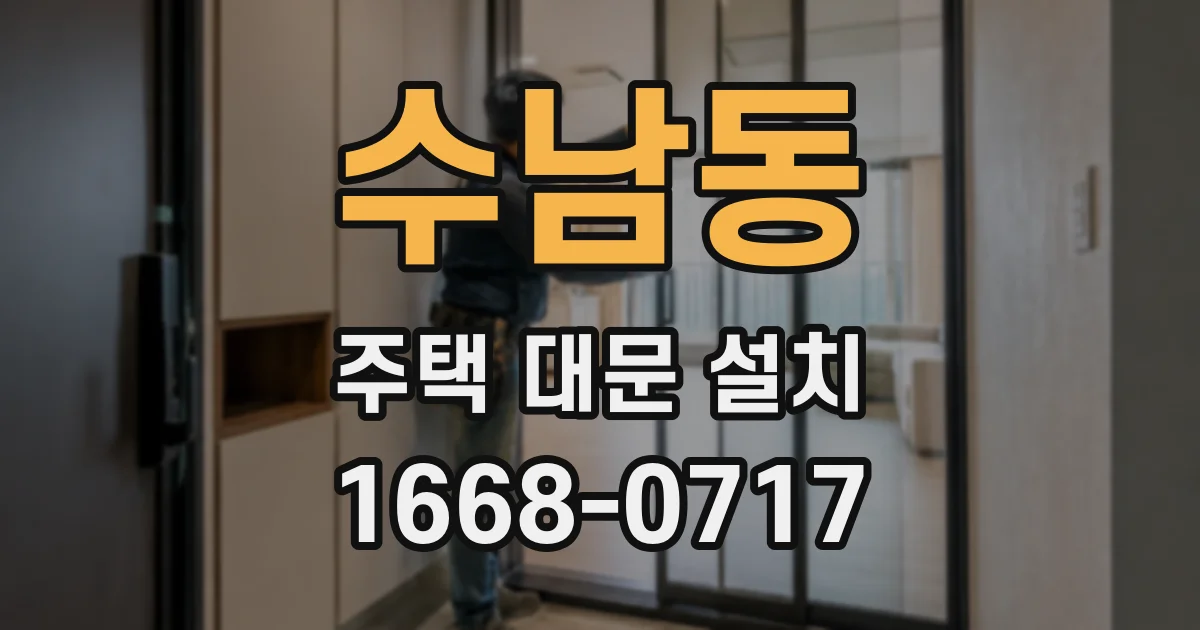 수남동 주택 대문 설치