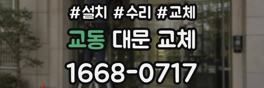 교동 대문 교체