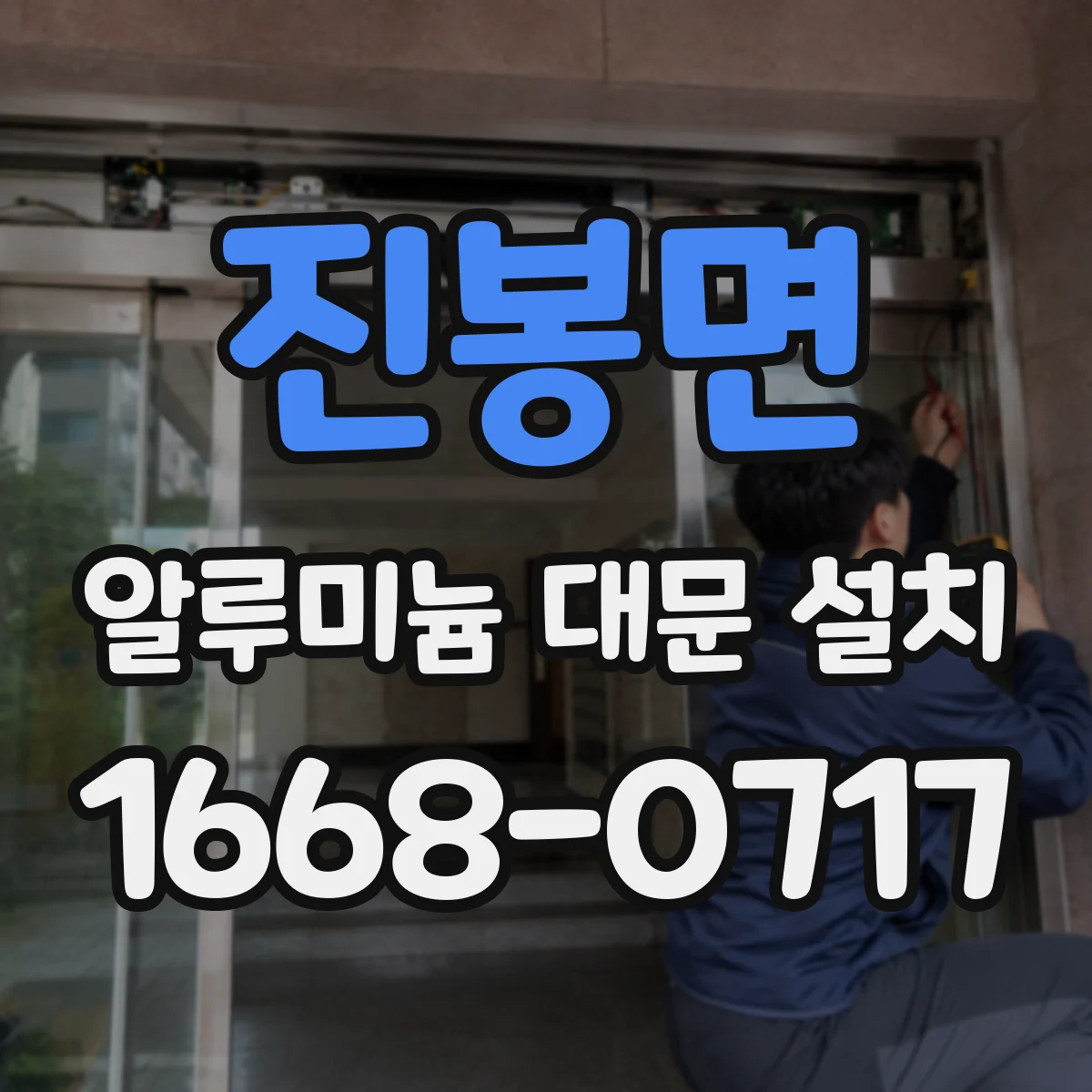 진봉면 알루미늄 대문 설치