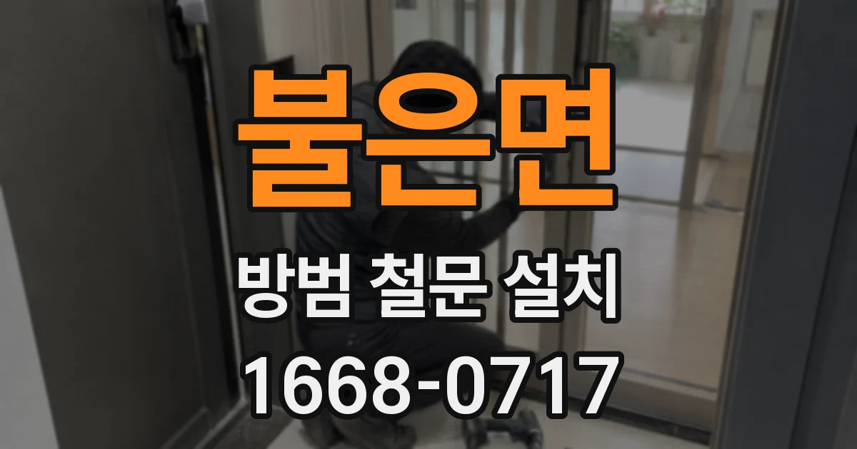 불은면 방범 철문 설치