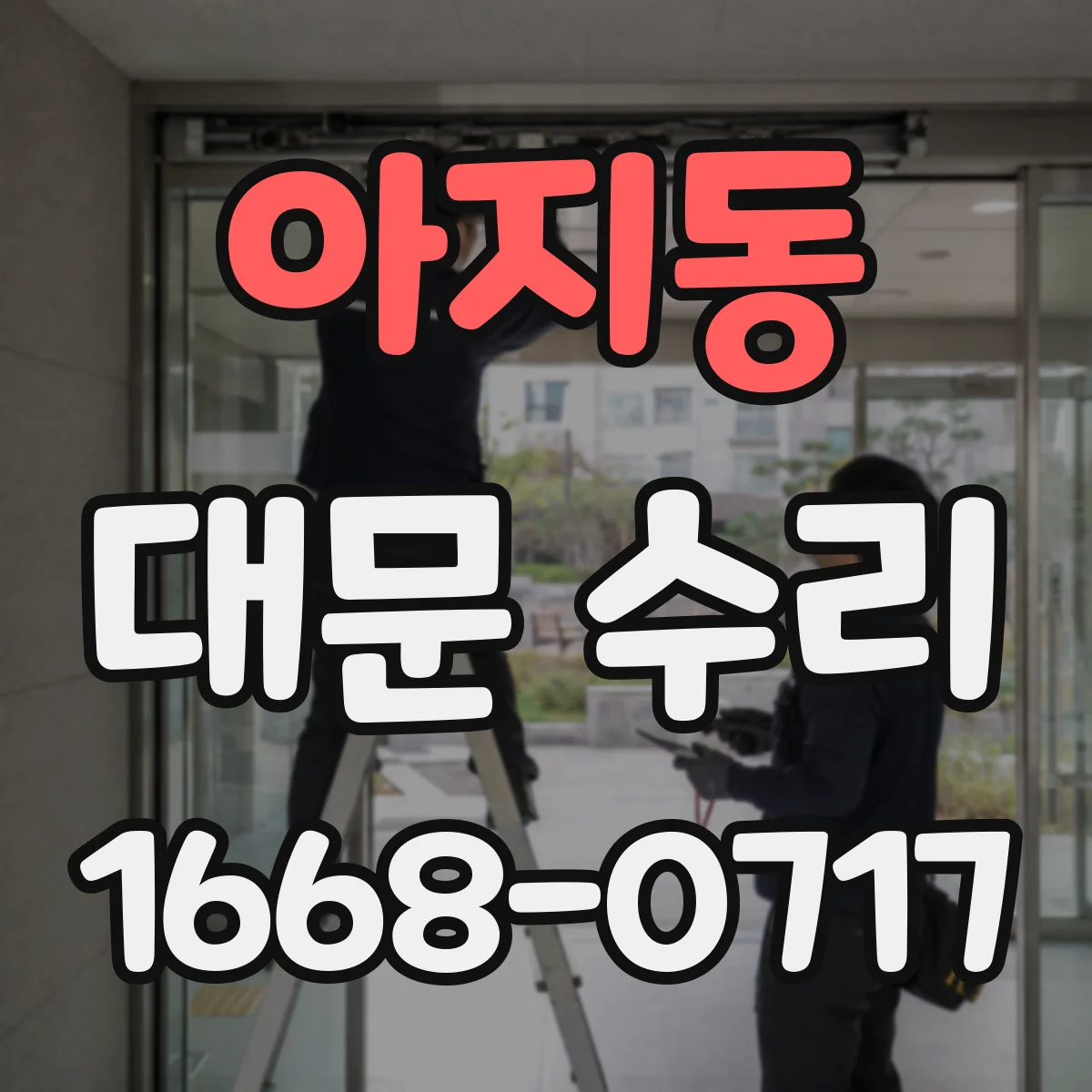 아지동 대문 수리