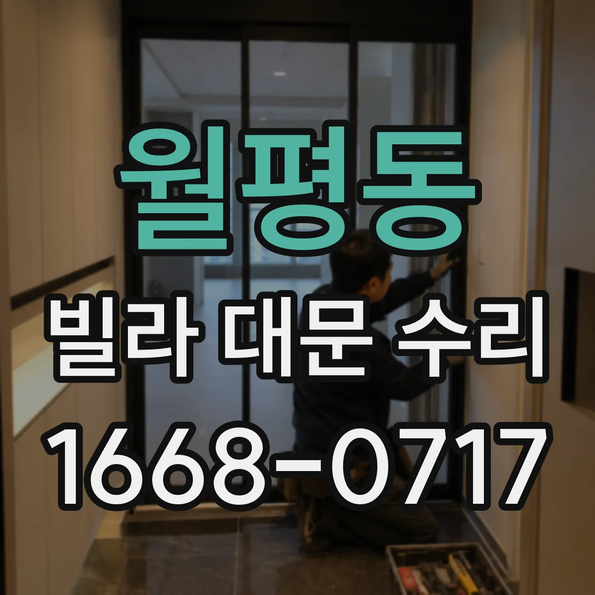월평동 빌라 대문 수리