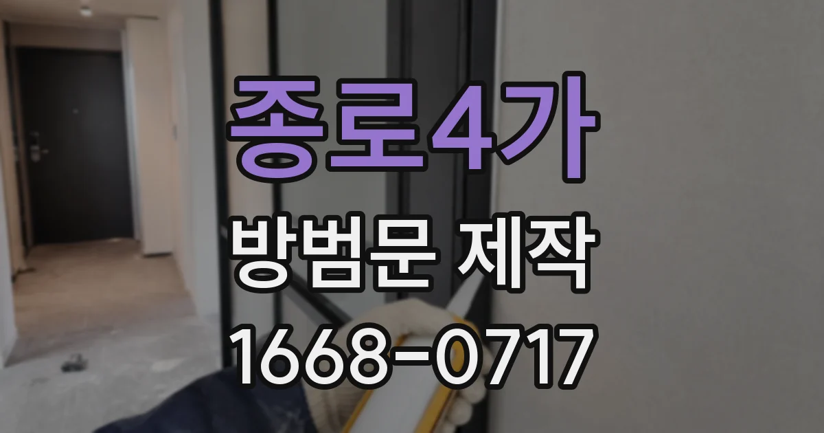 종로4가 방범문 제작