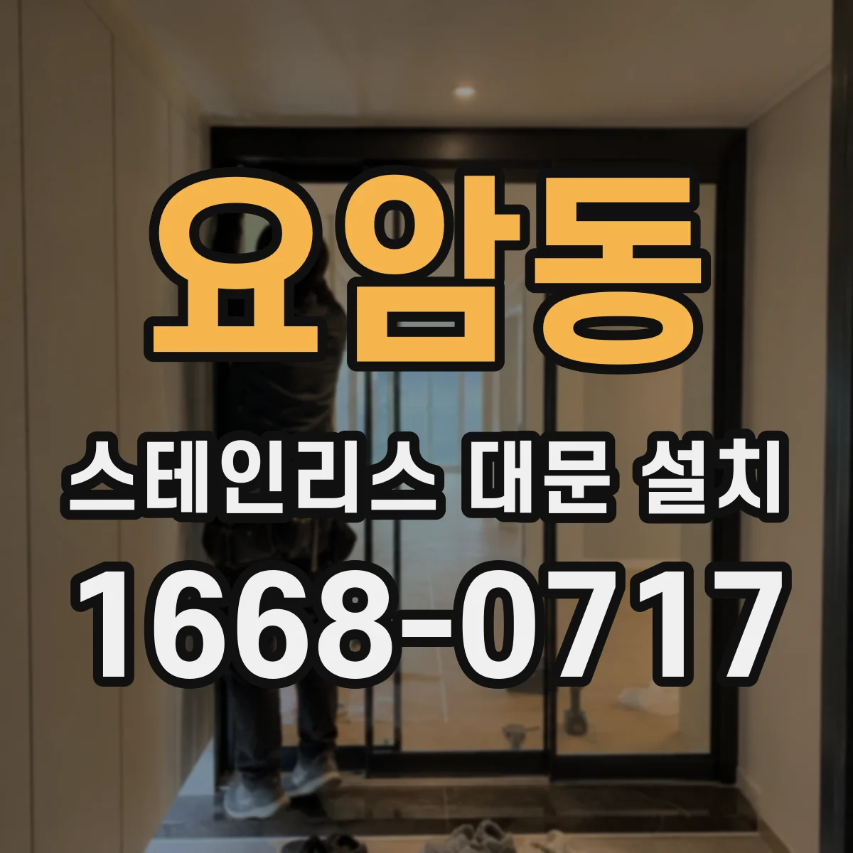 요암동 스테인리스 대문 설치