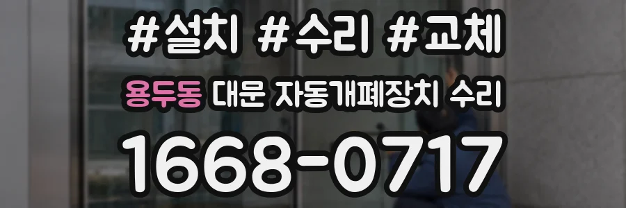 용두동 대문 자동개폐장치 수리