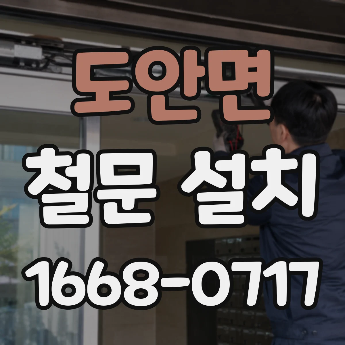 도안면 철문 설치