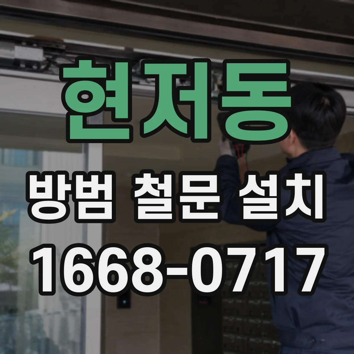 현저동 방범 철문 설치