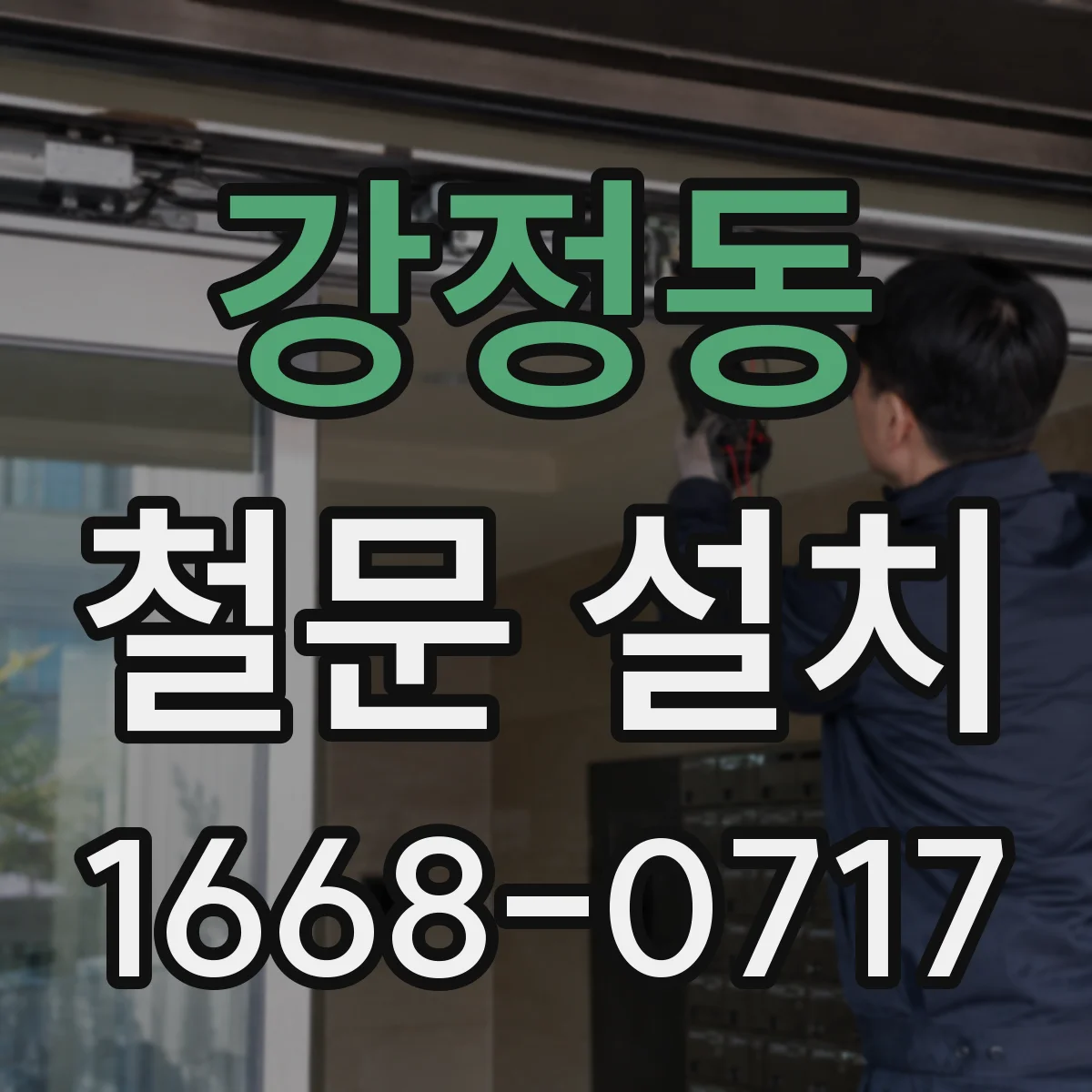 강정동 철문 설치