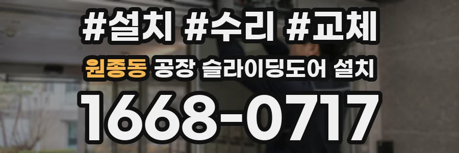원종동 공장 슬라이딩도어 설치