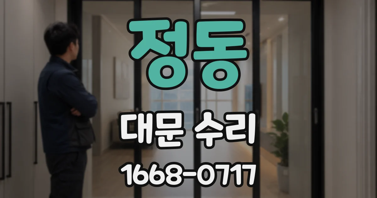 정동 대문 수리