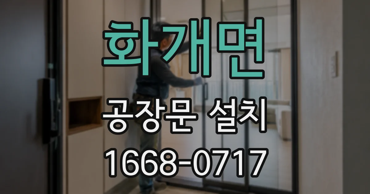 화개면 공장문 설치