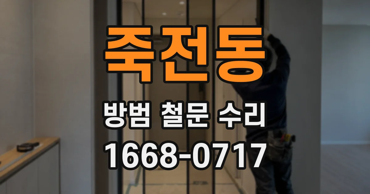 죽전동 방범 철문 수리