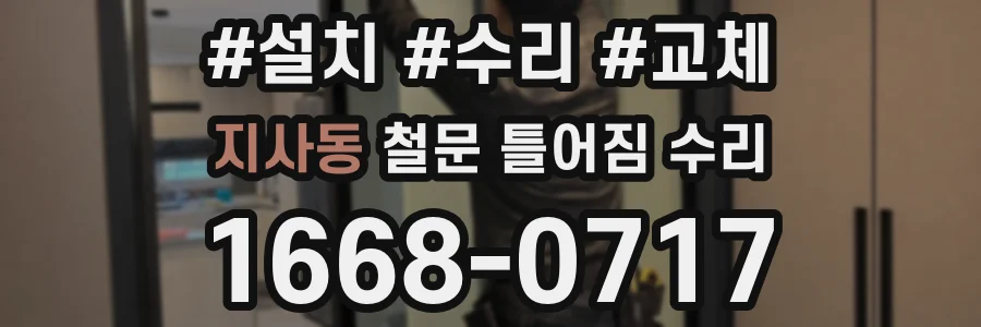 지사동 철문 틀어짐 수리