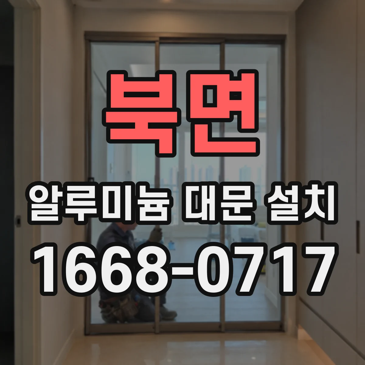북면 알루미늄 대문 설치